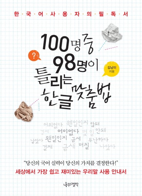 100명 중 98명이 틀리는 한글 맞춤법 (한국어 사용자의 필독서,세상에서 가장 쉽고 재미있는 우리말 사용 안내서)