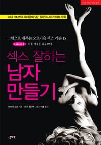 섹스 잘하는 남자 만들기 Lesson 3 가슴 애무는 유두부터