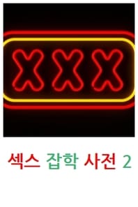 섹스 잡학 사전 2