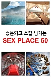 흥분되고 스릴 넘치는 섹스 플레이스 50