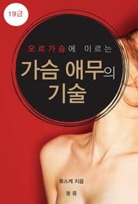 오르가슴에 이르는 가슴 애무의 기술