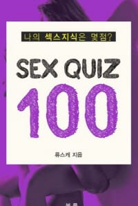 섹스 퀴즈 100