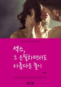 섹스 그 은밀하고 아름다운 놀이