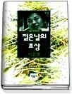 젊은날의 초상