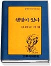 햇빛이 있다 (문학과지성시인선110)