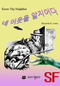 네 이웃을 알지어다