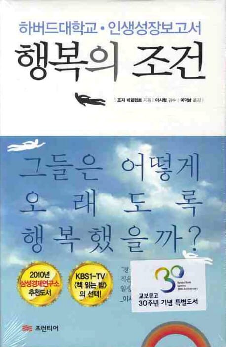 행복의 조건 (교보문고 30주년 기념 특별도서)