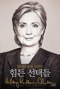 힘든 선택들 : 힐러리 클린턴 자서전