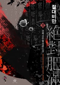 절대비만 8(완결)
