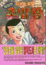 미스터 초밥왕 (애장판/1권-14권 세트) - 완결