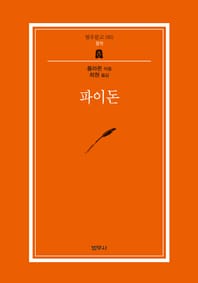 파이돈 (범우문고 65)