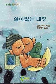 살아있는 내장