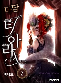 마담 티아라 2권