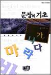 문장의 기초