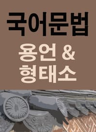 국어문법 꼼짝마 용언과 형태소
