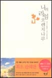 나의 라임 오렌지나무