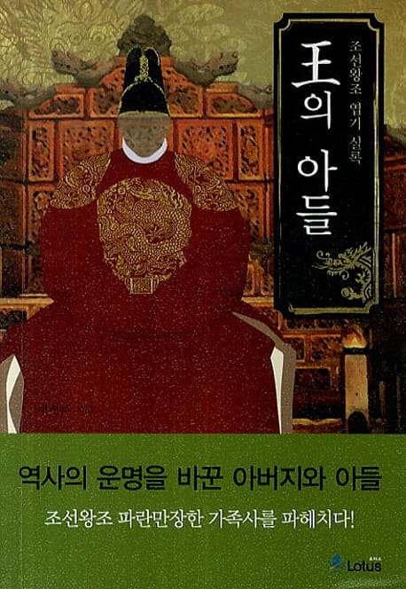 왕의 아들 (조선왕조 엽기 실록)
