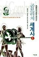 곰브리치 세계사 1