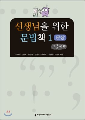 선생님을 위한 문법책 1 문장편 1 (문장)