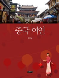 중국 여인(단편소설)