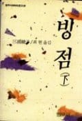 빙점 하 (범우사르비아문고 28)