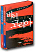 바이 코리아 (전2권)