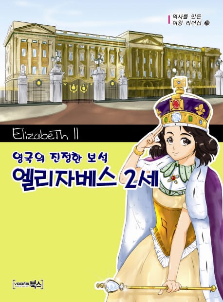 엘리자베스 2세 (영국의 진정한 보석)