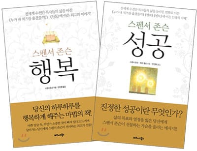스펜서 존슨 『행복 + 성공』 (스페셜 반값 세트)