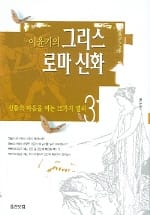 이윤기의 그리스 로마 신화 3 (신들의 마음을 여는 12가지 열쇠)