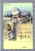 거울 나라의 앨리스 (네버랜드클래식 2)