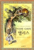 이상한 나라의 앨리스 (네버랜드클래식 1)