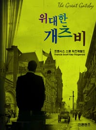 위대한 개츠비