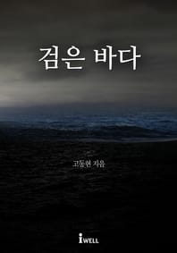 검은 바다 - 제8회 디지털작가상 수상작