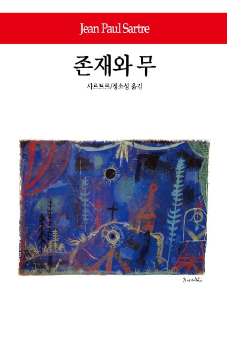 존재와 무