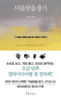 미움받을 용기: 음악이 들리는 eBook