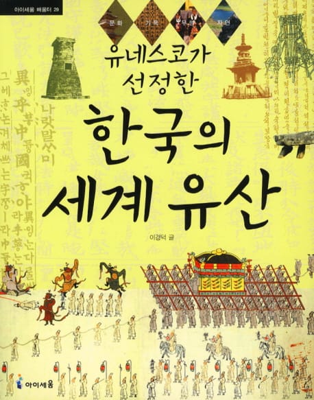 유네스코가 선정한 한국의 세계 유산