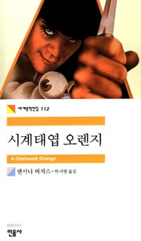 시계태엽 오렌지