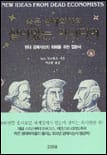 죽은 경제학자의 살아있는 아이디어