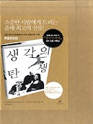 생각의 탄생 ((고급아이디어플래너포함)-특별한정판)