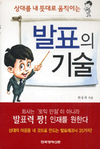 발표의 기술 (상대를 내 뜻대로 움직이는)