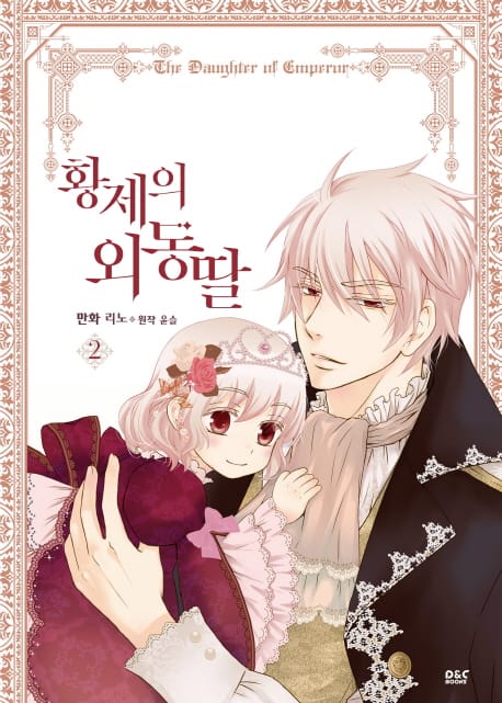 황제의 외동딸 2