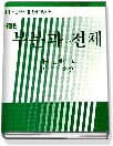 부분과 전체 (인문 사회 자연과학도를 위한 교양신서 1)