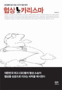 협상 카리스마(양장본 HardCover)