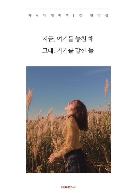 지금, 여기를 놓친 채 그때, 거기를 말한 들