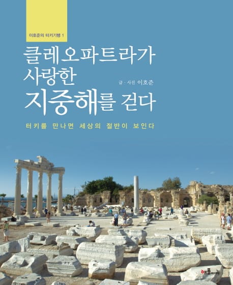 클레오파트라가 사랑한 지중해를 걷다 (터키를 만나면 세상의 절반이 보인다)