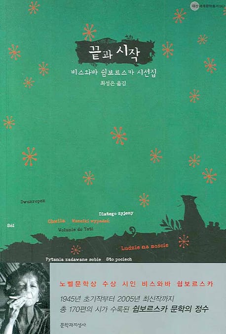 끝과 시작 (대산세계문학총서 62,비스와바 쉼보르스카 시선집)