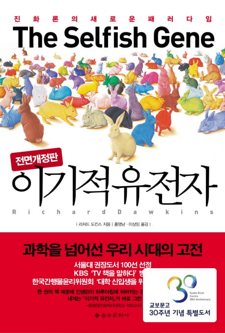 이기적유전자 (교보문고 30주년 기념 특별도서)