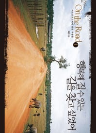 온 더 로드 On the Road 1 (행복해 질 수 있는 길을 찾고 싶었어)