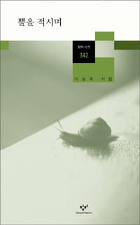 뿔을 적시며 (이상국 시집)