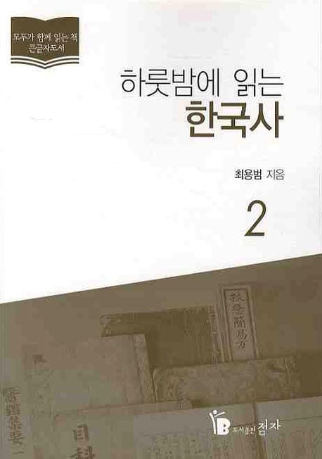 하룻밤에 읽는 한국사 2 (큰글자 도서)